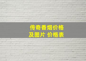 传奇香烟价格及图片 价格表